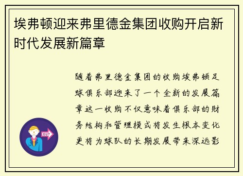 埃弗顿迎来弗里德金集团收购开启新时代发展新篇章