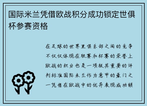 国际米兰凭借欧战积分成功锁定世俱杯参赛资格