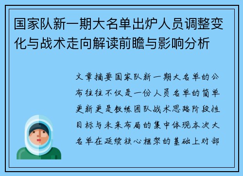 国家队新一期大名单出炉人员调整变化与战术走向解读前瞻与影响分析