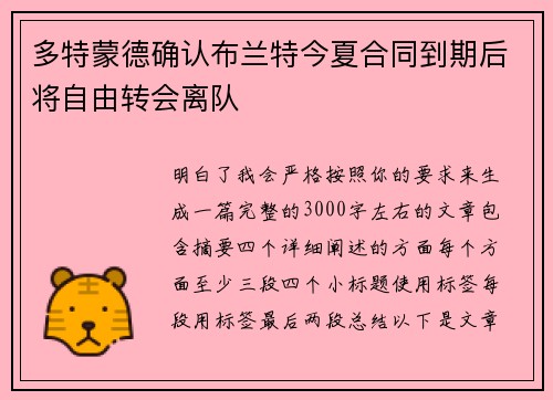 多特蒙德确认布兰特今夏合同到期后将自由转会离队
