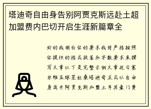 塔迪奇自由身告别阿贾克斯远赴土超加盟费内巴切开启生涯新篇章全