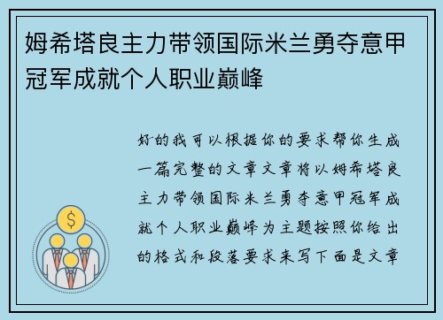 姆希塔良主力带领国际米兰勇夺意甲冠军成就个人职业巅峰