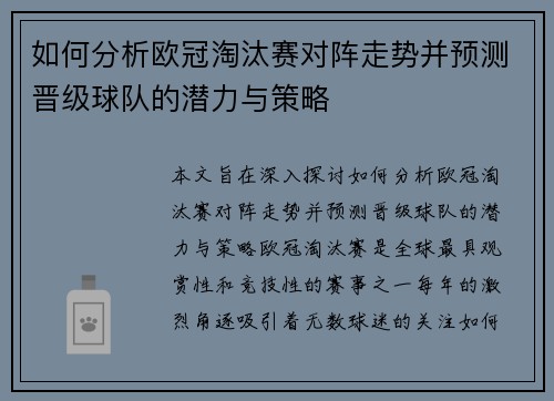 如何分析欧冠淘汰赛对阵走势并预测晋级球队的潜力与策略