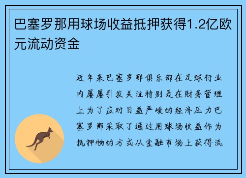 巴塞罗那用球场收益抵押获得1.2亿欧元流动资金