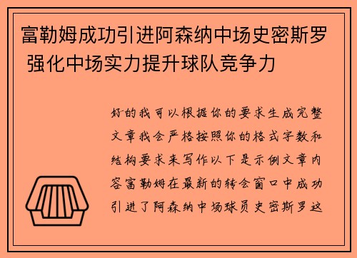 富勒姆成功引进阿森纳中场史密斯罗 强化中场实力提升球队竞争力