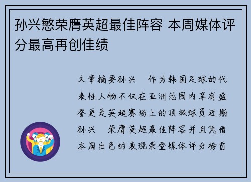孙兴慜荣膺英超最佳阵容 本周媒体评分最高再创佳绩