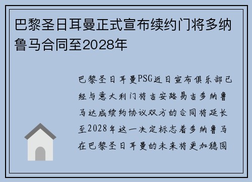巴黎圣日耳曼正式宣布续约门将多纳鲁马合同至2028年