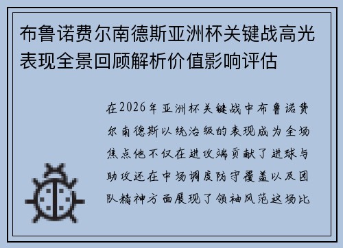 布鲁诺费尔南德斯亚洲杯关键战高光表现全景回顾解析价值影响评估