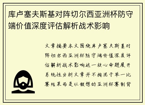 库卢塞夫斯基对阵切尔西亚洲杯防守端价值深度评估解析战术影响