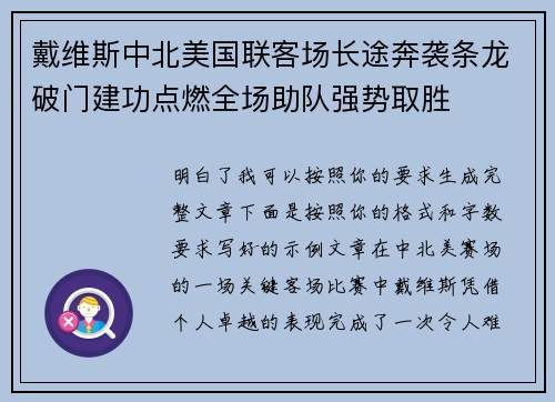 戴维斯中北美国联客场长途奔袭条龙破门建功点燃全场助队强势取胜