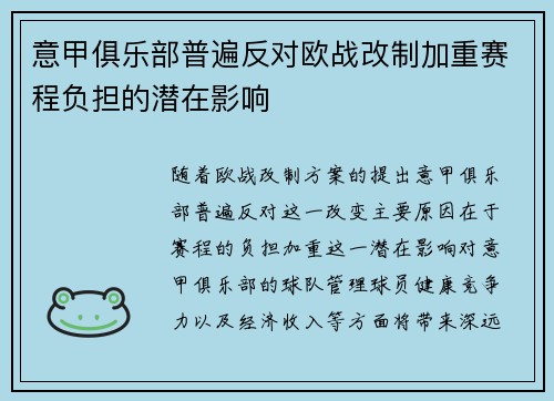 意甲俱乐部普遍反对欧战改制加重赛程负担的潜在影响