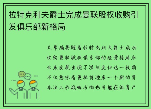 拉特克利夫爵士完成曼联股权收购引发俱乐部新格局