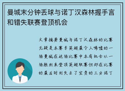 曼城末分钟丢球与诺丁汉森林握手言和错失联赛登顶机会