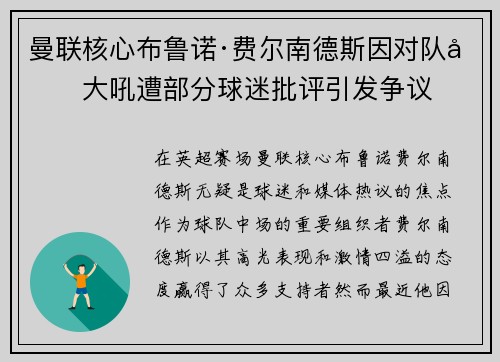 曼联核心布鲁诺·费尔南德斯因对队友大吼遭部分球迷批评引发争议