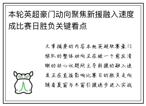 本轮英超豪门动向聚焦新援融入速度成比赛日胜负关键看点
