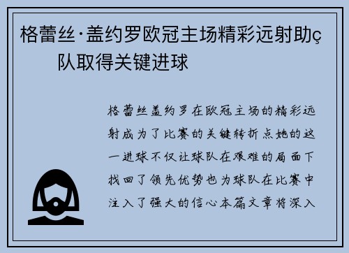 格蕾丝·盖约罗欧冠主场精彩远射助球队取得关键进球