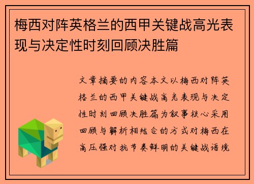 梅西对阵英格兰的西甲关键战高光表现与决定性时刻回顾决胜篇