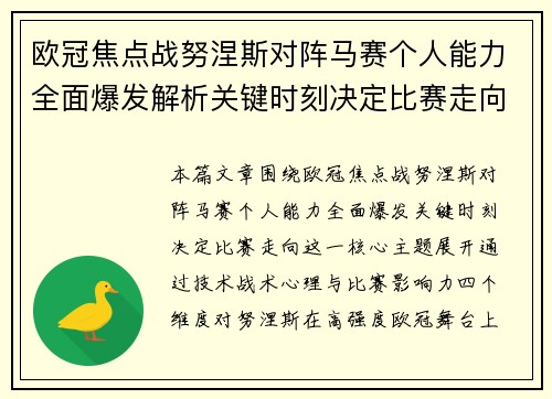 欧冠焦点战努涅斯对阵马赛个人能力全面爆发解析关键时刻决定比赛走向