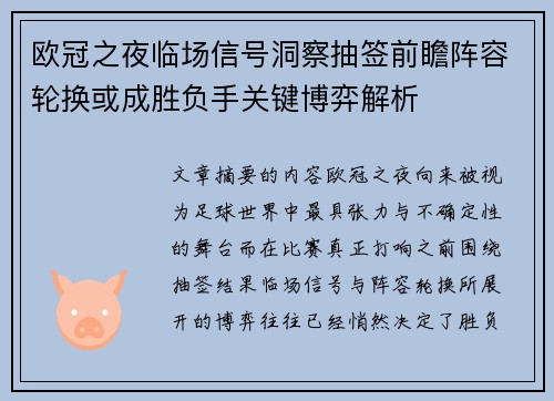 欧冠之夜临场信号洞察抽签前瞻阵容轮换或成胜负手关键博弈解析