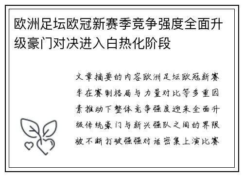 欧洲足坛欧冠新赛季竞争强度全面升级豪门对决进入白热化阶段