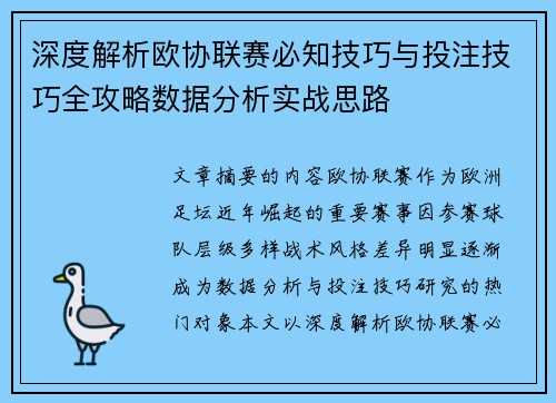 深度解析欧协联赛必知技巧与投注技巧全攻略数据分析实战思路