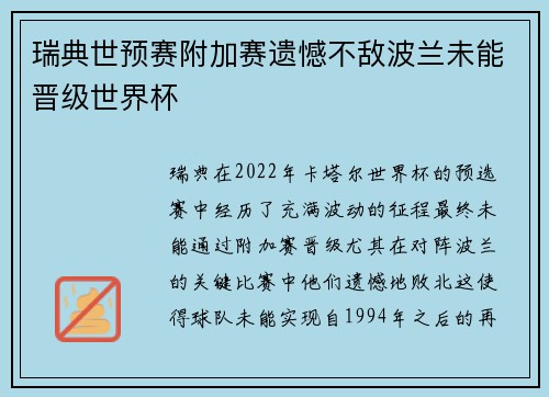 瑞典世预赛附加赛遗憾不敌波兰未能晋级世界杯