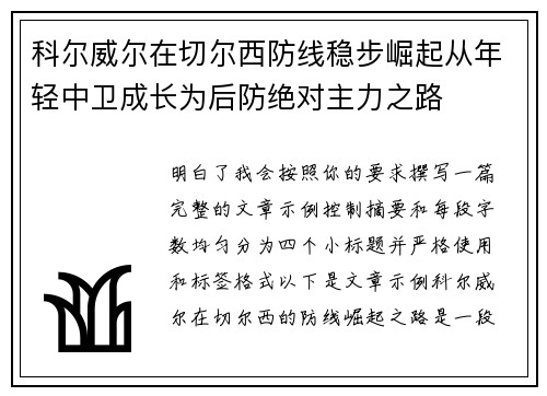 科尔威尔在切尔西防线稳步崛起从年轻中卫成长为后防绝对主力之路