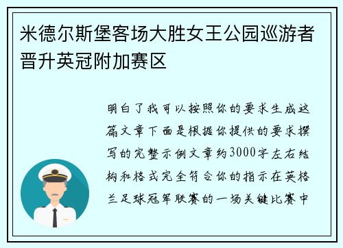 米德尔斯堡客场大胜女王公园巡游者晋升英冠附加赛区