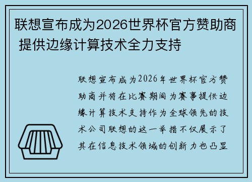 联想宣布成为2026世界杯官方赞助商 提供边缘计算技术全力支持