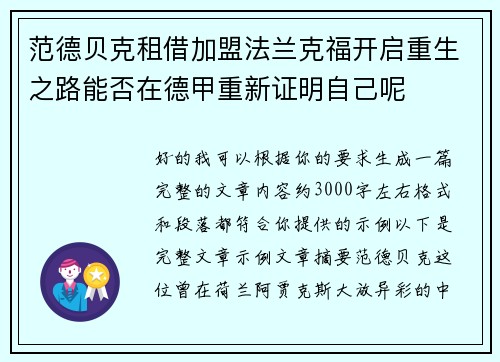 范德贝克租借加盟法兰克福开启重生之路能否在德甲重新证明自己呢