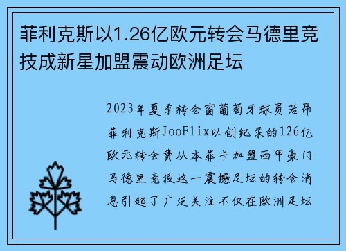 菲利克斯以1.26亿欧元转会马德里竞技成新星加盟震动欧洲足坛