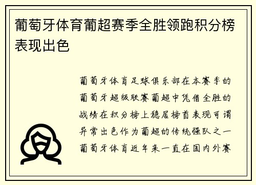 葡萄牙体育葡超赛季全胜领跑积分榜表现出色