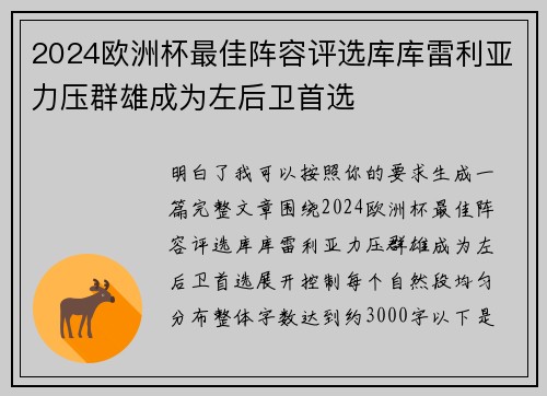 2024欧洲杯最佳阵容评选库库雷利亚力压群雄成为左后卫首选