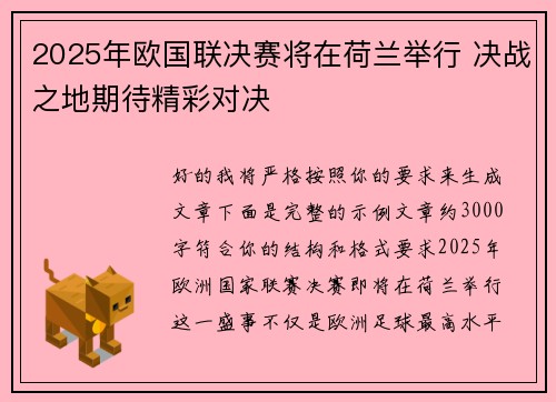 2025年欧国联决赛将在荷兰举行 决战之地期待精彩对决