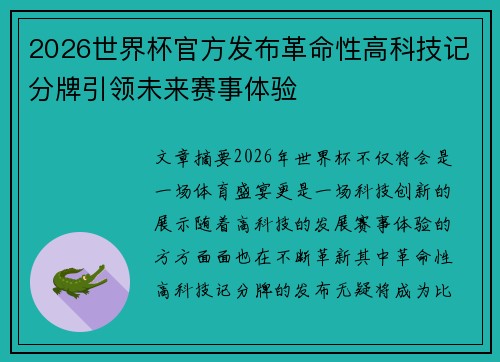 2026世界杯官方发布革命性高科技记分牌引领未来赛事体验