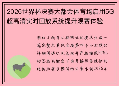 2026世界杯决赛大都会体育场启用5G超高清实时回放系统提升观赛体验
