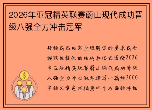 2026年亚冠精英联赛蔚山现代成功晋级八强全力冲击冠军