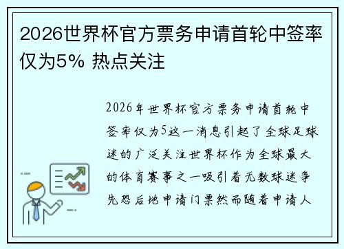 2026世界杯官方票务申请首轮中签率仅为5% 热点关注