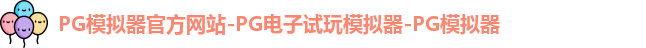 pg模拟器